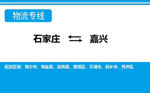 石家庄到嘉兴物流公司 - 派搬运全+境+派+送