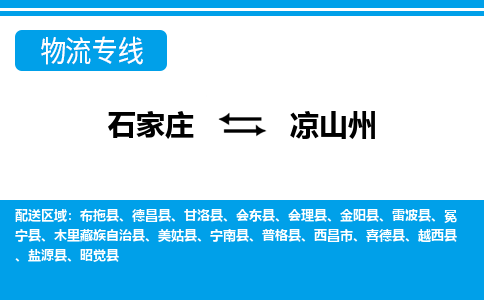 石家庄到凉山州物流公司 - 派搬运全+境+派+送