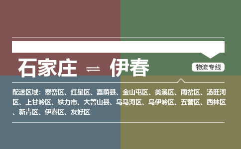 石家庄到伊春物流公司-石家庄至伊春专线（区域内-即可派送）