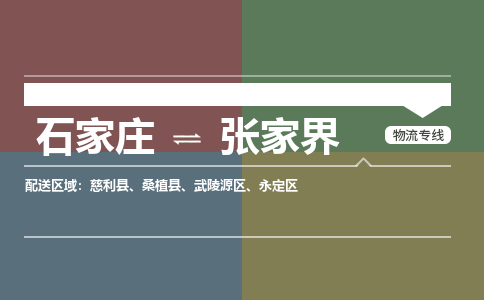 石家庄到张家界物流公司-石家庄至张家界专线（区域内-即可派送）