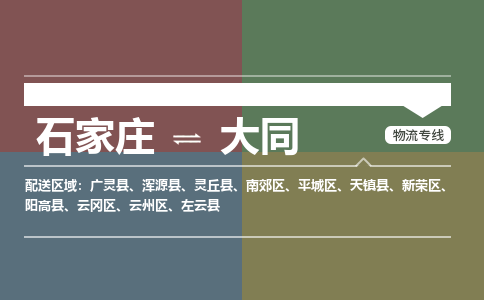 石家庄到大同物流公司-石家庄至大同专线（区域内-即可派送）