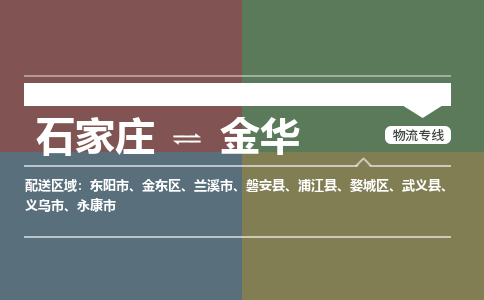 石家庄到金华物流公司-石家庄至金华专线（区域内-即可派送）