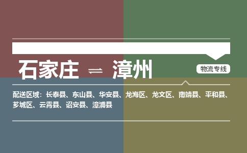 石家庄到漳州物流公司-石家庄至漳州专线（区域内-即可派送）