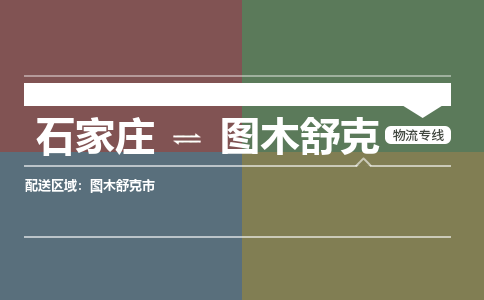 石家庄到图木舒克物流公司-石家庄至图木舒克专线（区域内-即可派送）