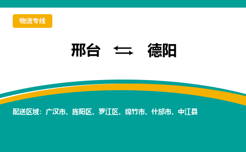 邢台到德阳物流公司省市县+乡镇+闪+送随时调车