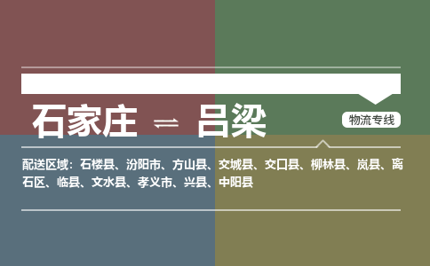 石家庄到吕梁物流公司-石家庄至吕梁专线（区域内-即可派送）