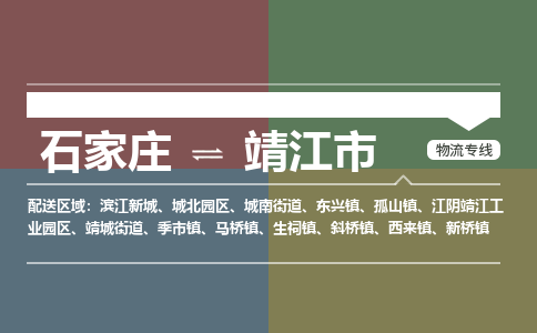 石家庄到靖江市物流公司-石家庄至靖江市专线（区域内-即可派送）