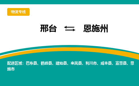 邢台到恩施州物流公司省市县+乡镇+闪+送随时调车