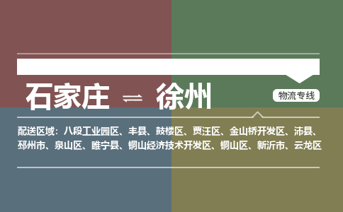 石家庄到徐州物流公司-石家庄至徐州专线（区域内-即可派送）