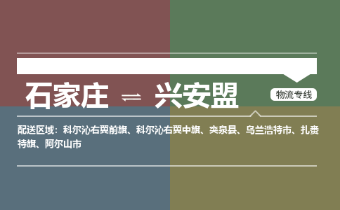 石家庄到兴安盟物流公司-石家庄至兴安盟专线（区域内-即可派送）