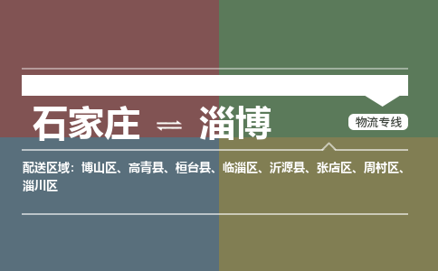 石家庄到淄博物流公司-石家庄至淄博专线（区域内-即可派送）