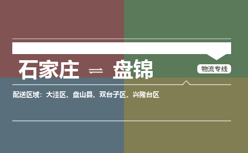 石家庄到盘锦物流公司-石家庄至盘锦专线（区域内-即可派送）