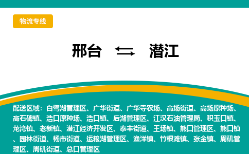 邢台到潜江物流公司省市县+乡镇+闪+送随时调车