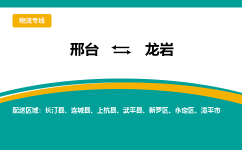 邢台到龙岩物流公司省市县+乡镇+闪+送随时调车