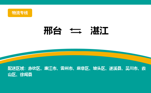 邢台到湛江物流公司省市县+乡镇+闪+送随时调车