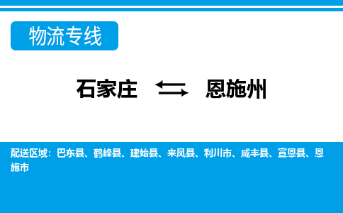 石家庄到恩施州物流公司 - 派搬运全+境+派+送