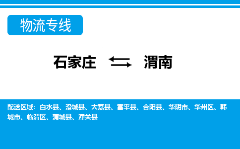 石家庄到渭南物流公司 - 派搬运全+境+派+送