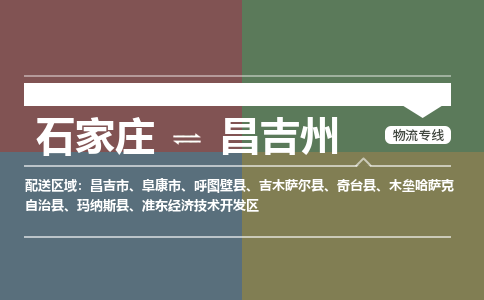 石家庄到昌吉州物流公司-石家庄至昌吉州专线（区域内-即可派送）