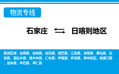 石家庄到日喀则地区物流公司 - 派搬运全+境+派+送