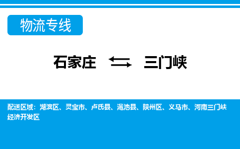 石家庄到三门峡物流公司 - 派搬运全+境+派+送