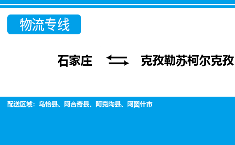 石家庄到克孜勒苏柯尔克孜物流公司 - 派搬运全+境+派+送