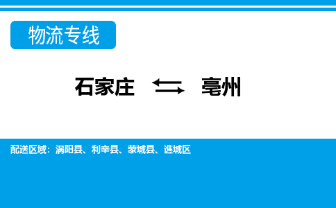 石家庄到亳州物流公司 - 派搬运全+境+派+送