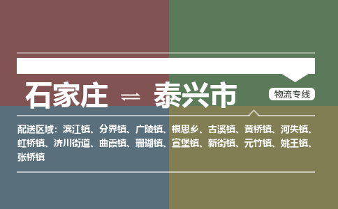 石家庄到泰兴市物流公司-石家庄至泰兴市专线（区域内-即可派送）