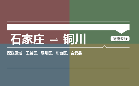 石家庄到铜川物流公司-石家庄至铜川专线（区域内-即可派送）