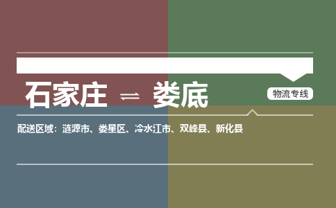 石家庄到娄底物流公司-石家庄至娄底专线（区域内-即可派送）