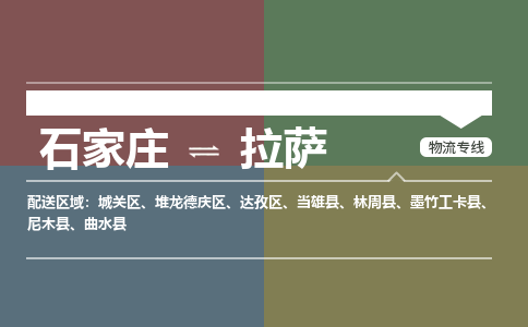 石家庄到拉萨物流公司-石家庄至拉萨专线（区域内-即可派送）