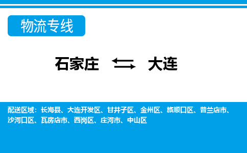 石家庄到大连物流公司 - 派搬运全+境+派+送