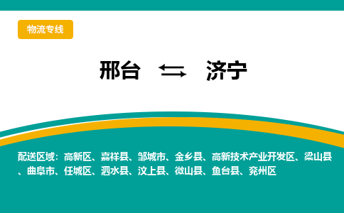 邢台到济宁物流公司省市县+乡镇+闪+送随时调车