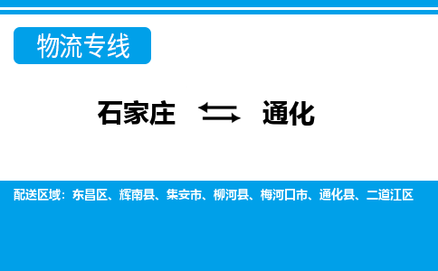 石家庄到通化物流公司 - 派搬运全+境+派+送