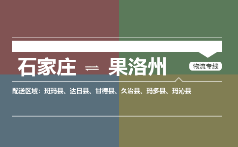 石家庄到果洛州物流公司-石家庄至果洛州专线（区域内-即可派送）