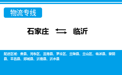 石家庄到临沂物流公司 - 派搬运全+境+派+送