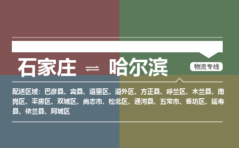 石家庄到哈尔滨物流公司-石家庄至哈尔滨专线（区域内-即可派送）