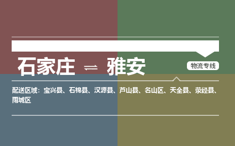 石家庄到雅安物流公司-石家庄至雅安专线（区域内-即可派送）