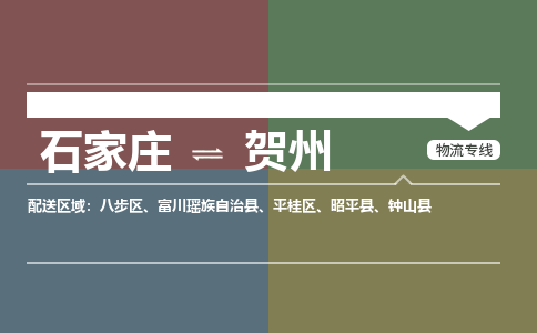 石家庄到贺州物流公司-石家庄至贺州专线（区域内-即可派送）