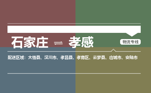 石家庄到孝感物流公司-石家庄至孝感专线（区域内-即可派送）