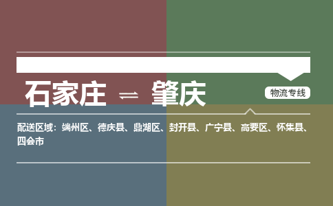 石家庄到肇庆物流公司-石家庄至肇庆专线（区域内-即可派送）