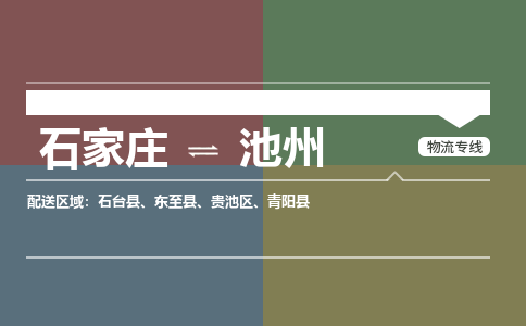 石家庄到池州物流公司-石家庄至池州专线（区域内-即可派送）