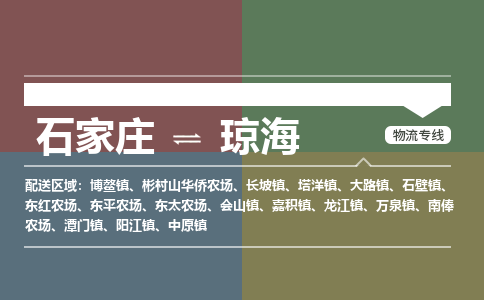 石家庄到琼海物流公司-石家庄至琼海专线（区域内-即可派送）