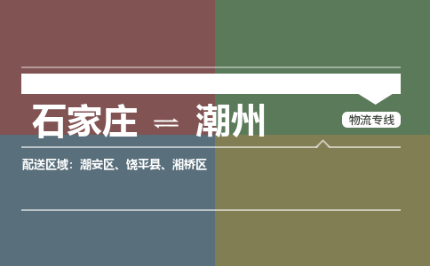 石家庄到潮州物流公司-石家庄至潮州专线（区域内-即可派送）