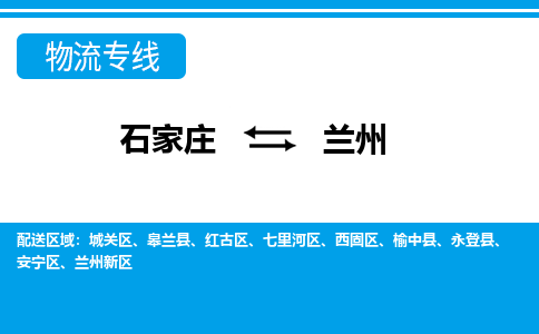 石家庄到兰州物流公司 - 派搬运全+境+派+送