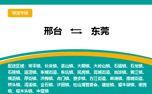 邢台到东莞物流公司省市县+乡镇+闪+送随时调车