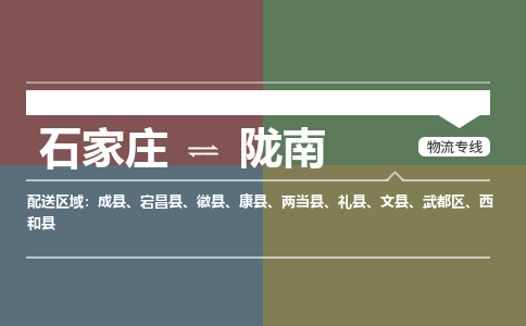 石家庄到陇南物流公司-石家庄至陇南专线（区域内-即可派送）