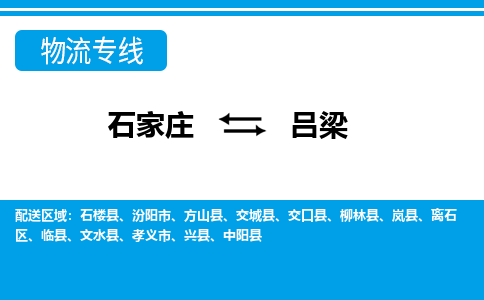 石家庄到吕梁物流公司 - 派搬运全+境+派+送