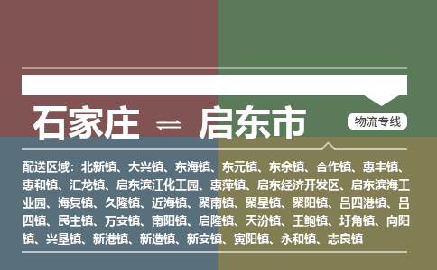 石家庄到启东市物流公司-石家庄至启东市专线（区域内-即可派送）