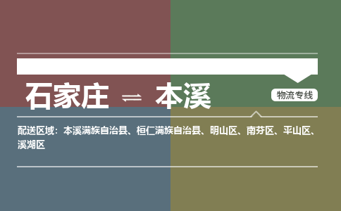 石家庄到本溪物流公司-石家庄至本溪专线（区域内-即可派送）