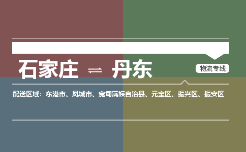 石家庄到丹东物流公司-石家庄至丹东专线（区域内-即可派送）